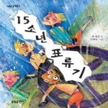[개똥이네][중고-최상] 15소년 표류기