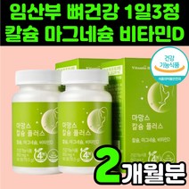 임산부 칼슘 마그네슘 비타민 D 디 추천 캴슘 어린이 초등학생 성장기 영양제 뼈 잘붙는 부모님 관절 무릎 연골 골절 중고생 성장기 손가락 골밀도 눈떨림 청소년 보충제 치아 건강, 2박스(2개월분)