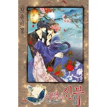 하백의 신부 신장판 10, 서울미디어코믹스(서울문화사), [만화] 하백의 신부 신장판