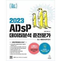 2023 이지패스 ADsP 데이터분석 준전문가 전용문 위키북스 9791158394050, 선택안함