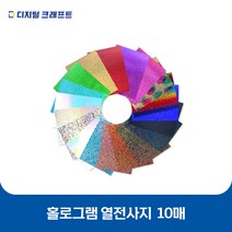 열전사지 홀로그램 10매 의류용 열전사필름 티셔츠스티커, 22레인보우-10매