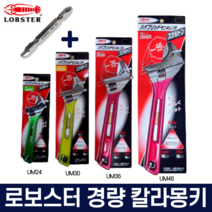 로보스터 경량몽키 칼라몽키 스패너 컬러그립 UM24 UM30 UM36 UM46 수공구, 3. UM36(10인치), 1개