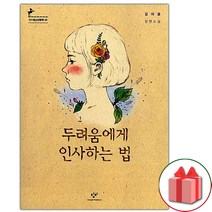 (선물) 두려움에게 인사하는 법 소설책 (창비청소년문학 43)