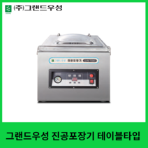 그랜드우성 업소용 진공포장기 테이블타입 GVM-T300D GVM-T400D GVM-T500D GVM-T600D1, T300D