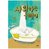 [하나북]샤워하는 올빼미