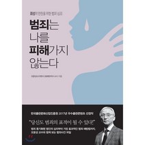 범죄는 나를 피해가지 않는다:여성의 안전을 위한 범죄 심리, 지금이책, 오윤성