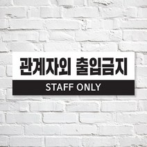 애드몬스터즈 SKAE030 관계자외 출입금지, 1개, S(170-60mm)