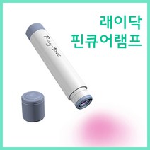 [고네일]Ray-Doc LED젤램프/핀큐어젤램/레이닥젤램프/래이닥/파츠굳이기램프/파츠램프/1구램프/휴대용젤램프/셀프젤램프/네일램프/램프리필/젤네일램프/LED램프/고네일