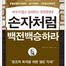 미다스북스 손자처럼 백전백승하라, 열림원
