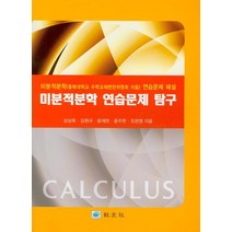 미분적분학 연습문제 탐구, 교우사, 김상욱,윤재헌,김원규,조완영 공저