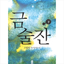 금술잔 하(큰글자도서) + 미니수첩 증정, 한국학술정보, 고천석