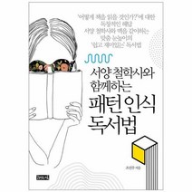 웅진북센 패턴 인식 독서법 서양철학사와함께하는, One color | One Size@1