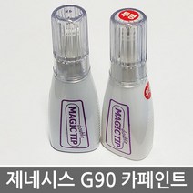 매직팁 제네시스 G90 보수페인트 2021년형 자동차 붓펜 차량용 카 페인트 차량부분도색, 1개, E5E_그레이스풀 그레이