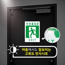 발광 옥상출입문 표지 안내 반사지 화재대피 스티커 시트지