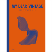 My Dear Vintage 마이 디어 빈티지 + 미니수첩 증정, 몽스북