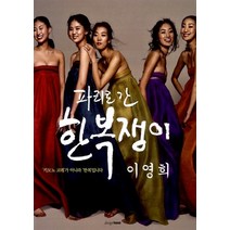 NSB9788970419893 새책-스테이책터 [파리로 간 한복쟁이] -디자인하우스-이영희 지음-한국에세이-20081101 출간-판형 170x220-, 파리로 간 한복쟁이
