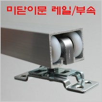 미닫이문레일/2M(로라포함)/포켓도어레일/슬라이딩도어/폴딩도어