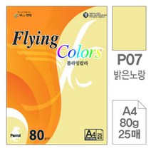 [RA㏓] 삼원)플라잉칼라(P07.밝은노랑색 A4 80g 25매) 고급인쇄종이 미술용 사무용지 초대장 디자인 면지 미술지 색지 초청장 디자인용 ▷_§Ea, 《본상품》