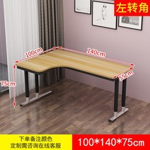 화사용 모델하우스 책상 코너 컴퓨터 데스크탑 침실 심플 모던 L 자형 책상, 140x100x75왼쪽모서리