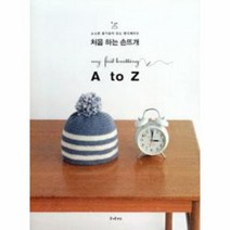 웅진북센 처음하는 손뜨개 A TO Z -2 소소한 즐거움이 있는 핸드메이드
