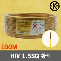 HIV 1.5SQ 황색 100M 1롤 전선 케이블 단선 전기 국산 IV SV CV VCTFK VCTF 장원형 충진형 HIV 로맥스 CVF 전기자재 전기선 작업선 HIV전선, 01. HIV 1.5SQ 황색 100M