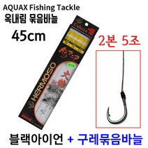 [붕어하늘] 아쿠아엑스 옥내림묶음바늘 45cm (블랙아이언합사+벵에돔바늘), 긴목줄 구레바늘 7호 1.2호