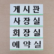 HY 아크릴 사무실 표지판 사무실현판 아크릴안내판, 사장실