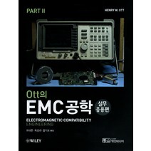 Ott의 EMC공학 Part 2: 실무응용편:Electromagnetic Compatibility Engineering, 학산미디어