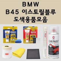 BMW B45 이스토릴블루 주문 자동차 붓펜 카페인트 도색 스프레이 퍼티 컴파운드 차량용, BMW:퍼티/빠데