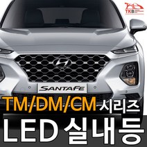 티커벨 LED실내등 싼타페TM/DM/CM/더프라임, 화장등 1대분, 싼타페CM 12년이후