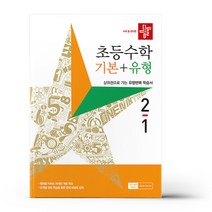 디딤돌 초등 수학 기본 + 유형 (2023년), 초등 2-1