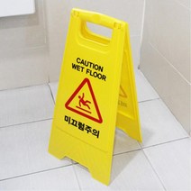 물청소 비온뒤 미끄럼주의 안내표지판 안내판 간판