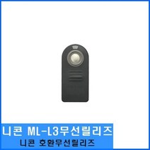 [슬기로운아이템] MLL3 니콘 호환 MLL3 무선릴리즈 호환용 카메라 릴리즈, SSS[상품_상품선택]SSS