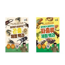 정브르가 알려주는 곤충 체험백과 + 파충류 체험백과 세트 (전2권)