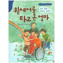 휠체어를 타고 온 엄마:학교 폭력 예방의 길잡이, 세계문예