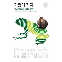 [개똥이네][중고-상] 자연의 기계