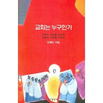 교회는 누구인가, 분도출판사