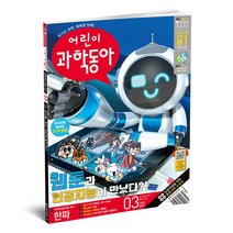 동아사이언스 어린이과학동아 1년 정기구독, 02호(01월15일)