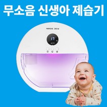 신생아 전용 제습기 아가방 아기방 초미니 미니 제습기 온어스제습기, 1개, MA-DR1000