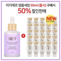 GE7 이지에프세럼 (50ml 출시) 구매시 설화수 NEW 자음유액퍼펙팅 15ml 25개, 50ml