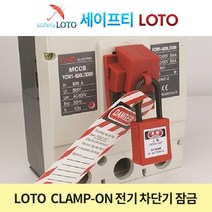SHCBL11 LOTO Clamp-on breaker lockout 차단기 잠금장치 전기차단기 잠금장치 LOTO시스템 안전 자물쇠 세이프티 LOTO, SHCBL12
