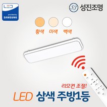 LED 주방등 주방조명 등기구 50W / 삼색주방 1등 색변환 디밍 리모컨, 삼색_디밍주방1등