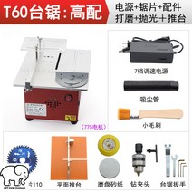 테이블쏘 원형톱 목공 기계톱 미니 나무자르기 테이블톱, 리프트T60하이패치프레스실버화이트