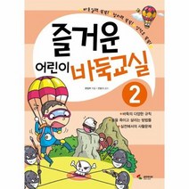 즐거운 어린이 바둑교실 2, 상품명