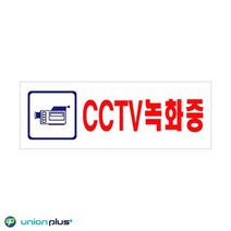 아크릴표지판 CCTV녹화중 U-3924 270x95x2mm 사인 표찰 안내판 팻말 쇼케이스 디자인스티커 광고스티커 표