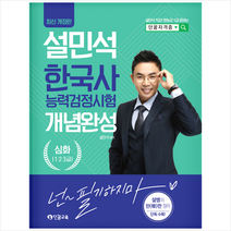 2023 설민석 한국사능력검정시험 개념완성 심화(1 2 3 급) 스프링제본 2권 (교환&반품불가), 단꿈교육