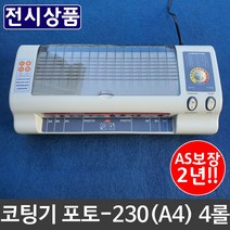 가재울커머스 전시용 저렴이 코팅기 소형 포토230 A4 어린이집 4롤 현대오피스 기계 지 필름 가정용 라미네이 509-40569456ea, gajae943 본상품선택