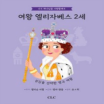 기독교문서선교회(CLC) 새책-스테이책터 [여왕 엘리자베스 2세] -섬김을 선택한 영국 여왕-나도 하나님을 사랑할래요-기독교문서선교회(CLC)-앨리, 여왕 엘리자베스 2세