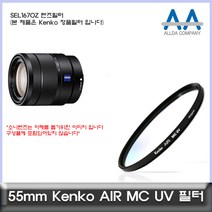 소니 SEL1670Z 렌즈필터 Kenko 55mm MCUV필터