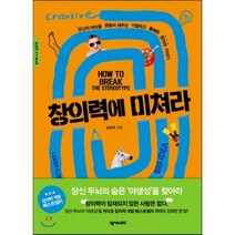 창의력에 미쳐라 : 창의력 4.0 입문편, 김광희 저, 넥서스BIZ